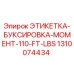1310074434 ЭТИКЕТКА-БУКСИРОВКА-МОМЕНТ-110-FT-LBS Epiroc
