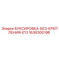 1636300198 БУКСИРОВКА-БЕЗ-КРЕПЛЕНИЯ-E13 Epiroc