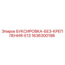 1636300198 БУКСИРОВКА-БЕЗ-КРЕПЛЕНИЯ-E13 Epiroc