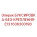 1636300198 БУКСИРОВКА-БЕЗ-КРЕПЛЕНИЯ-E13 Epiroc