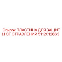 5112012663 ПЛАСТИНА ДЛЯ ЗАЩИТЫ ОТ ОТРАВЛЕНИЙ Epiroc