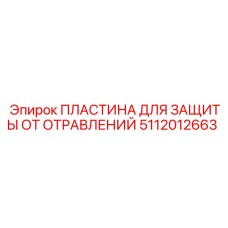 5112012663 ПЛАСТИНА ДЛЯ ЗАЩИТЫ ОТ ОТРАВЛЕНИЙ Epiroc