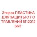 5112012663 ПЛАСТИНА ДЛЯ ЗАЩИТЫ ОТ ОТРАВЛЕНИЙ Epiroc