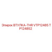 TP124852 ВТУЛКА-THR VTP12485 Epiroc