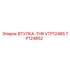 TP124852 ВТУЛКА-THR VTP12485 Epiroc