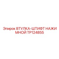 TP124855 ВТУЛКА-ШТИФТ НАЖИМНОЙ Epiroc