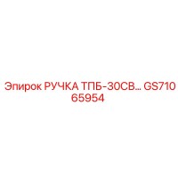 GS71065954 РУЧКА ТПБ-30СВ Epiroc
