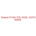GS71065954 РУЧКА ТПБ-30СВ Epiroc