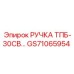 GS71065954 РУЧКА ТПБ-30СВ Epiroc