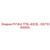 GS71065955 РУЧКА ТПБ-40СВ Epiroc