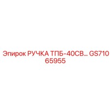 GS71065955 РУЧКА ТПБ-40СВ Epiroc
