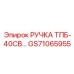 GS71065955 РУЧКА ТПБ-40СВ Epiroc