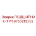Сферический подшипник для поворотных узлов горной техники