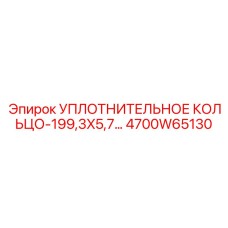 4700W65130 УПЛОТНИТЕЛЬНОЕ КОЛЬЦО-199,3X5,70 Epiroc