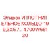 4700W65130 УПЛОТНИТЕЛЬНОЕ КОЛЬЦО-199,3X5,70 Epiroc
