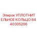 8440305206 УПЛОТНИТЕЛЬНОЕ КОЛЬЦО Epiroc