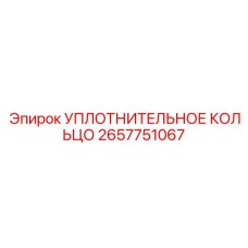 2657751067 УПЛОТНИТЕЛЬНОЕ КОЛЬЦО Epiroc