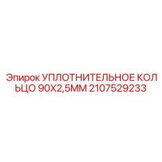 Полиуретановое уплотнение для прецизионных механизмов Epiroc