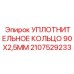 Полиуретановое уплотнение для прецизионных механизмов Epiroc
