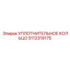 5112319175 УПЛОТНИТЕЛЬНОЕ КОЛЬЦО Epiroc