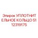 5112319175 УПЛОТНИТЕЛЬНОЕ КОЛЬЦО Epiroc