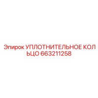 663211258 УПЛОТНИТЕЛЬНОЕ КОЛЬЦО Epiroc