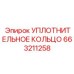 663211258 УПЛОТНИТЕЛЬНОЕ КОЛЬЦО Epiroc