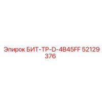 52129376 БИТ-ТР-D-4B45FF Epiroc