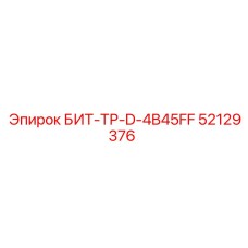 52129376 БИТ-ТР-D-4B45FF Epiroc