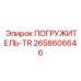2658606646 ПОГРУЖИТЕЛЬ-TR Epiroc
