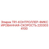 2203034100 TR1-КОНТРОЛЛЕР-ФИКСИРОВАННАЯ-СКОРОСТЬ Epiroc
