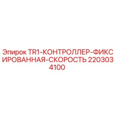 2203034100 TR1-КОНТРОЛЛЕР-ФИКСИРОВАННАЯ-СКОРОСТЬ Epiroc