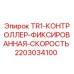 Оригинальный контроллер Epiroc 2203034100 для буровых установок