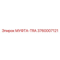3760007121 МУФТА-TRA Epiroc