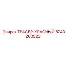5740260023 ТРАСЕР-КРАСНЫЙ Epiroc