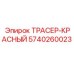 5740260023 ТРАСЕР-КРАСНЫЙ Epiroc