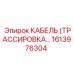 1613976304 КАБЕЛЬ (ТРАССИРОВКА) Epiroc
