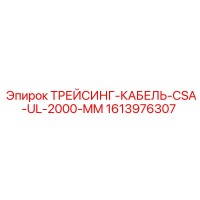 1613976307 ТРЕЙСИНГ-КАБЕЛЬ-CSA-UL-2000-MM Epiroc