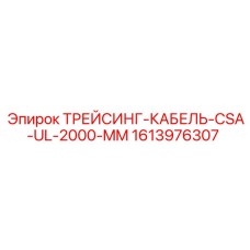 1613976307 ТРЕЙСИНГ-КАБЕЛЬ-CSA-UL-2000-MM Epiroc