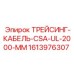 1613976307 ТРЕЙСИНГ-КАБЕЛЬ-CSA-UL-2000-MM Epiroc
