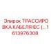 1613976308 ТРАССИРОВКА КАБЕЛЯ IEC Epiroc