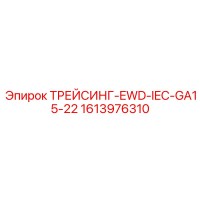 1613976310 ТРЕЙСИНГ-EWD-IEC-GA15-22 Epiroc