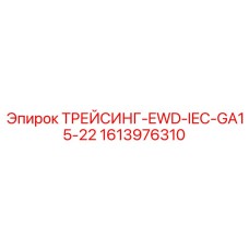1613976310 ТРЕЙСИНГ-EWD-IEC-GA15-22 Epiroc