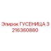 3216360880 Гусеница Epiroc