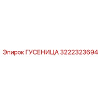 3222323694 ГУСЕНИЦА Epiroc
