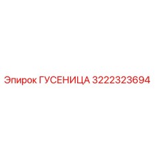 3222323694 ГУСЕНИЦА Epiroc
