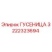 3222323694 ГУСЕНИЦА Epiroc