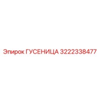 3222338477 ГУСЕНИЦА Epiroc