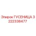 3222338477 ГУСЕНИЦА Epiroc