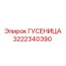 3222340390 ГУСЕНИЦА Epiroc